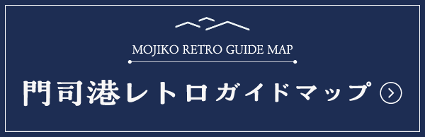 日本語版の門司港レトロの見どころマップです