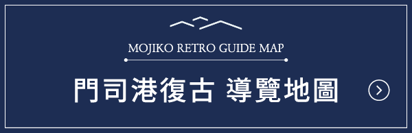 日本語版の門司港レトロの見どころマップです