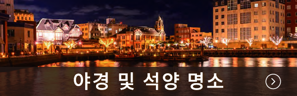 야경 및 석양 명소