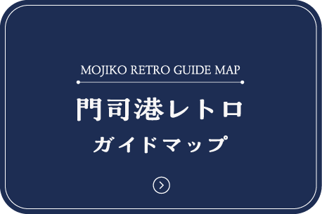 日本語版の門司港レトロの見どころマップです