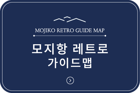 日本語版の門司港レトロの見どころマップです