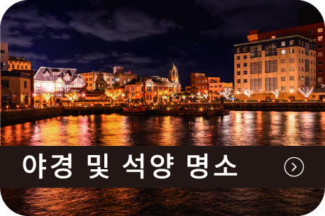 야경 및 석양 명소